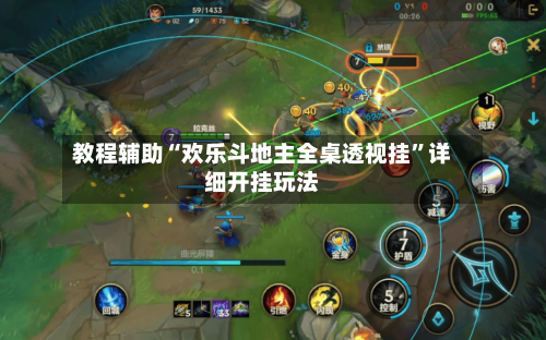 教程辅助“欢乐斗地主全桌透视挂”详细开挂玩法-第1张图片