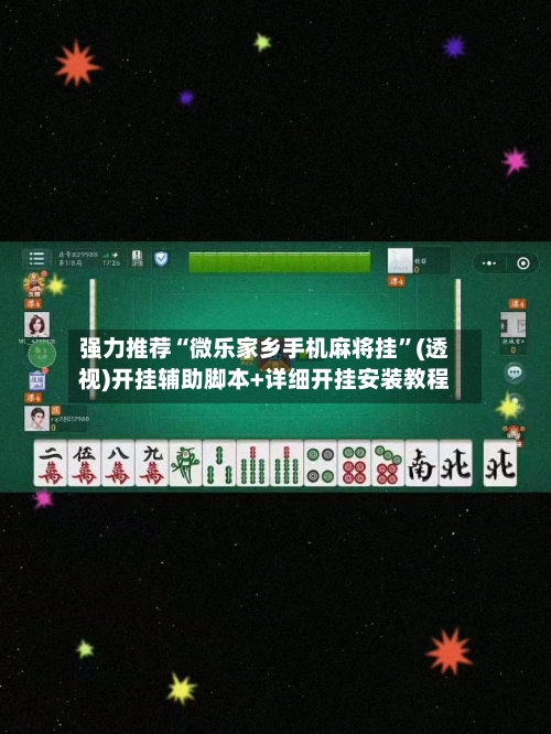 强力推荐“微乐家乡手机麻将挂”(透视)开挂辅助脚本+详细开挂安装教程-第1张图片