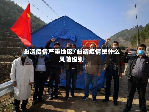 曲靖疫情严重地区/曲靖疫情是什么风险级别-第1张图片