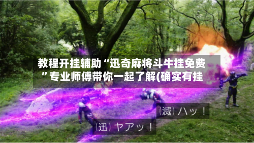 教程开挂辅助“迅奇麻将斗牛挂免费”专业师傅带你一起了解(确实有挂-第1张图片