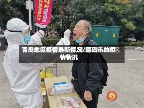 青岛地区疫情最新情况/青岛市的疫情情况-第1张图片