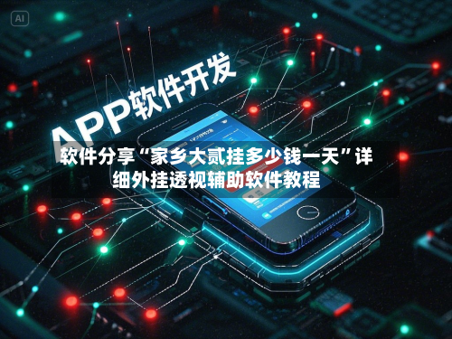 软件分享“家乡大贰挂多少钱一天”详细外挂透视辅助软件教程-第1张图片