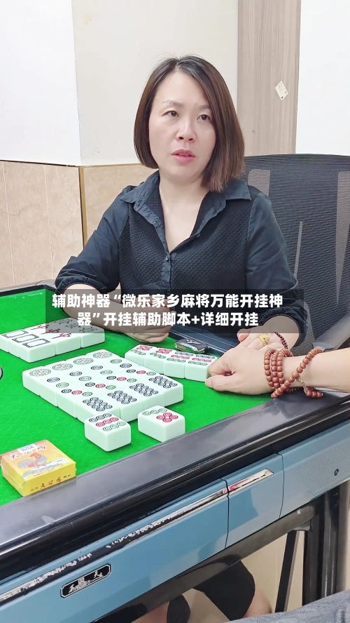 辅助神器“微乐家乡麻将万能开挂神器”开挂辅助脚本+详细开挂-第1张图片