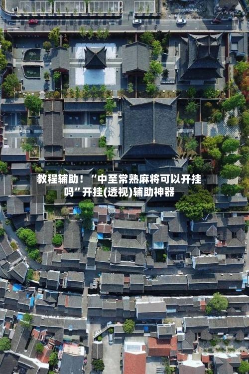 教程辅助！“中至常熟麻将可以开挂吗	”开挂(透视)辅助神器-第1张图片