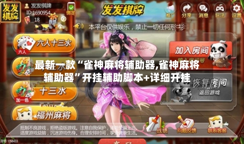 最新一款“雀神麻将辅助器,雀神麻将辅助器”开挂辅助脚本+详细开挂-第1张图片