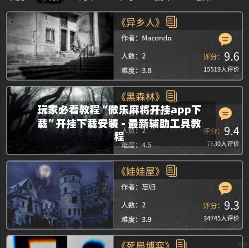 玩家必看教程“微乐麻将开挂app下载	”开挂下载安装 - 最新辅助工具教程-第1张图片