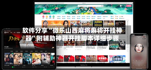 软件分享“微乐山西麻将麻将开挂神器	”附辅助神器开挂脚本详细步骤-第1张图片