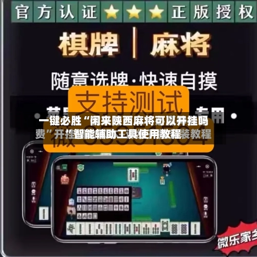 一键必胜“闲来陕西麻将可以开挂吗	”智能辅助工具使用教程-第1张图片