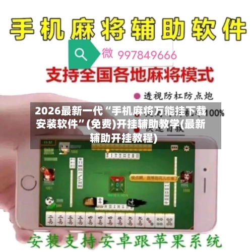 2026最新一代“手机麻将万能挂下载安装软件”(免费)开挂辅助教学(最新辅助开挂教程)-第1张图片