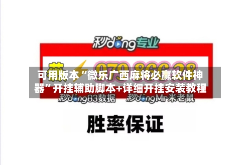 可用版本“微乐广西麻将必赢软件神器”开挂辅助脚本+详细开挂安装教程-第1张图片