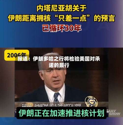 报道:伊朗多哈之行将检验美国对承诺的履行-第1张图片