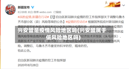 兴安盟是疫情风险地区吗(兴安盟属于低风险地区吗)-第1张图片