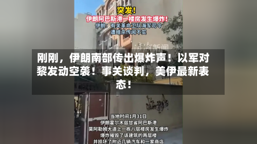 刚刚，伊朗南部传出爆炸声！以军对黎发动空袭！事关谈判	，美伊最新表态！-第1张图片