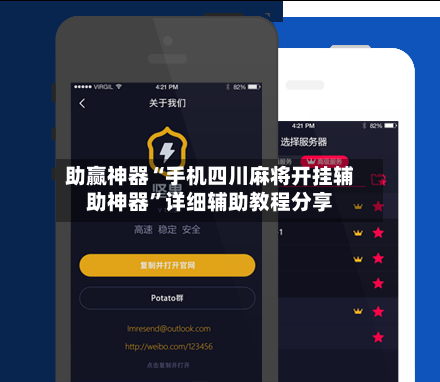 助赢神器“手机四川麻将开挂辅助神器”详细辅助教程分享-第1张图片