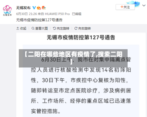 【二阳在哪些地区有疫情了,搜索二阳】-第1张图片