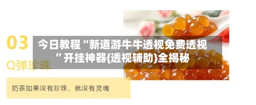 今日教程“新道游牛牛透视免费透视”开挂神器{透视辅助}全揭秘-第1张图片
