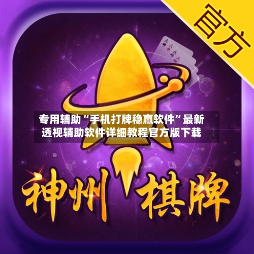 专用辅助“手机打牌稳赢软件”最新透视辅助软件详细教程官方版下载-第1张图片