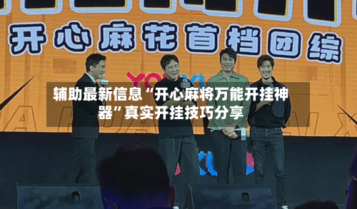 辅助最新信息“开心麻将万能开挂神器”真实开挂技巧分享-第1张图片
