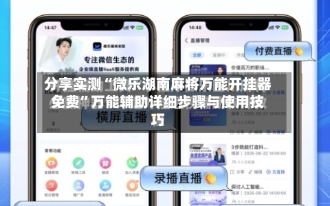 分享实测“微乐湖南麻将万能开挂器免费”万能辅助详细步骤与使用技巧-第1张图片