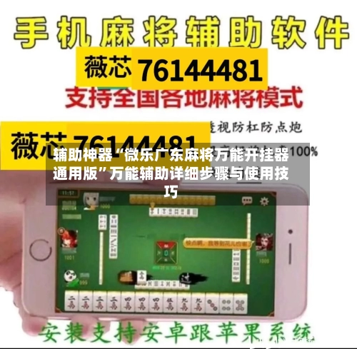 辅助神器“微乐广东麻将万能开挂器通用版”万能辅助详细步骤与使用技巧-第1张图片