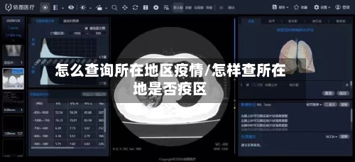 怎么查询所在地区疫情/怎样查所在地是否疫区-第1张图片