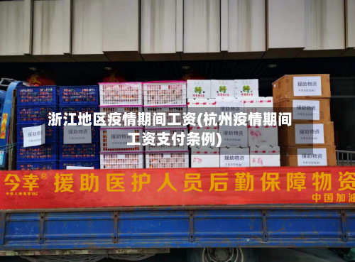 浙江地区疫情期间工资(杭州疫情期间工资支付条例)-第1张图片