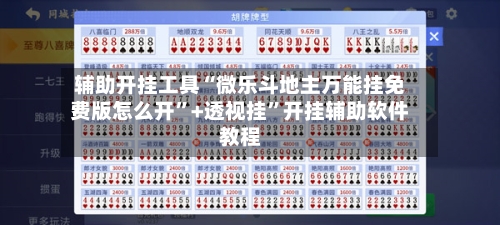 辅助开挂工具“微乐斗地主万能挂免费版怎么开	”+透视挂”开挂辅助软件教程-第1张图片