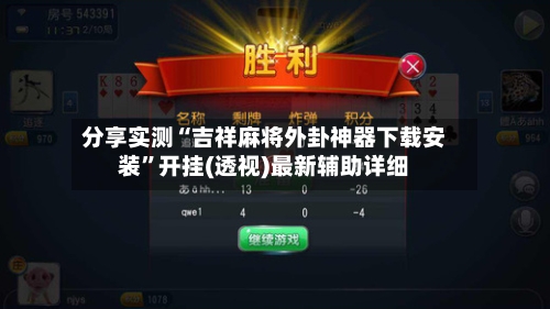 分享实测“吉祥麻将外卦神器下载安装”开挂(透视)最新辅助详细-第1张图片