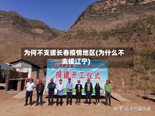 为何不支援长春疫情地区(为什么不支援辽宁)-第1张图片