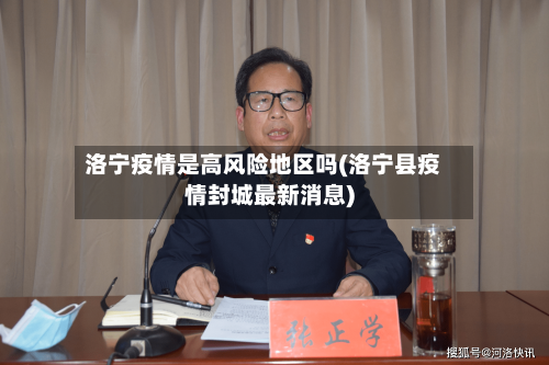 洛宁疫情是高风险地区吗(洛宁县疫情封城最新消息)-第1张图片