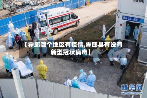 【霍邱哪个地区有疫情,霍邱县有没有新型冠状病毒】-第1张图片