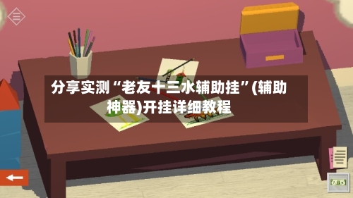 分享实测“老友十三水辅助挂”(辅助神器)开挂详细教程-第1张图片