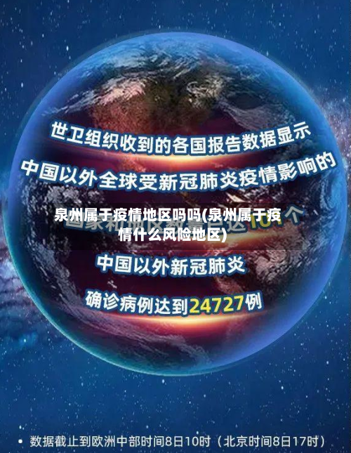 泉州属于疫情地区吗吗(泉州属于疫情什么风险地区)-第1张图片