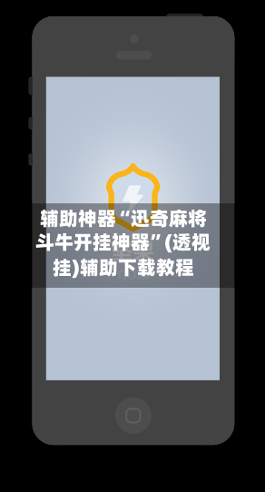 辅助神器“迅奇麻将斗牛开挂神器”(透视挂)辅助下载教程-第1张图片