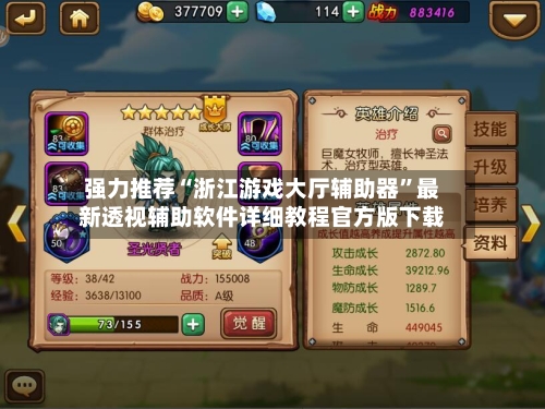 强力推荐“浙江游戏大厅辅助器”最新透视辅助软件详细教程官方版下载-第1张图片