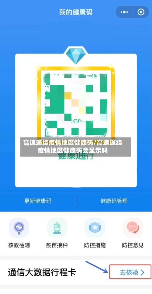 高速途经疫情地区健康码/高速途经疫情地区健康码会显示吗-第1张图片