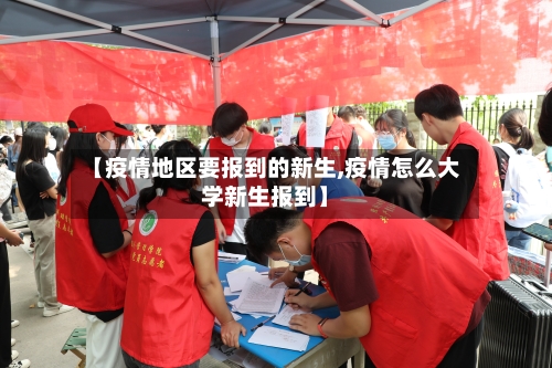 【疫情地区要报到的新生,疫情怎么大学新生报到】-第1张图片