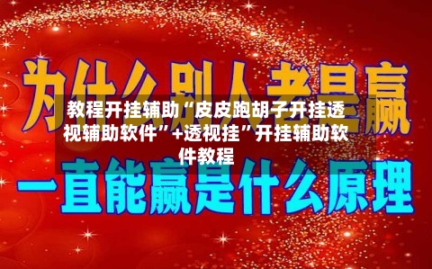 教程开挂辅助“皮皮跑胡子开挂透视辅助软件	”+透视挂”开挂辅助软件教程-第1张图片