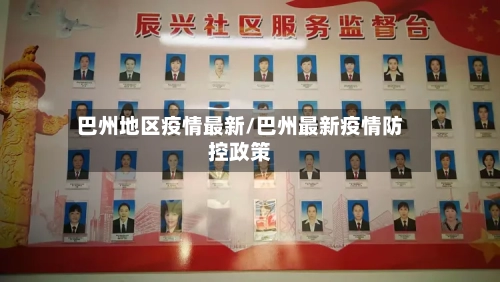 巴州地区疫情最新/巴州最新疫情防控政策-第1张图片