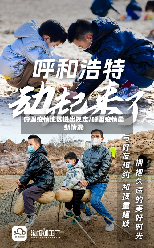 呼盟疫情地区进出规定/呼盟疫情最新情况-第1张图片