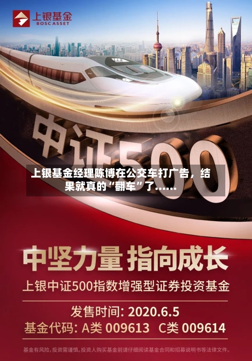 上银基金经理陈博在公交车打广告	，结果就真的“翻车	”了……-第1张图片