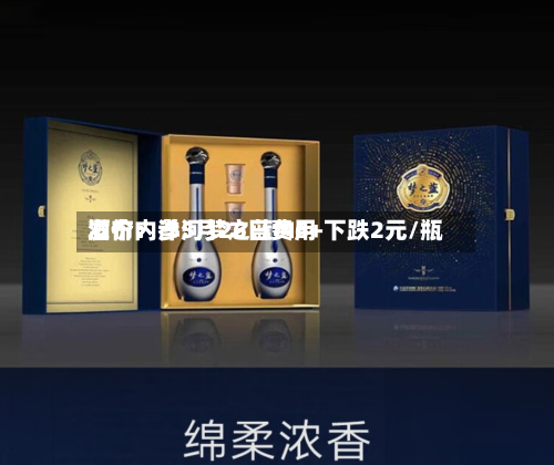 酒价内参5月26日费用发布：洋河梦之蓝M6+下跌2元/瓶-第1张图片