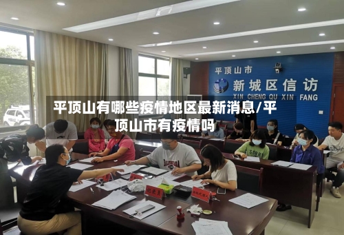 平顶山有哪些疫情地区最新消息/平顶山市有疫情吗-第1张图片