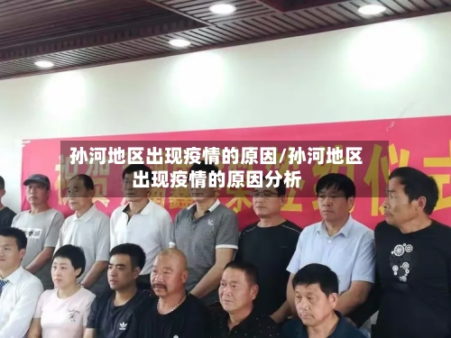 孙河地区出现疫情的原因/孙河地区出现疫情的原因分析-第1张图片