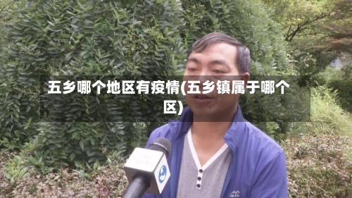 五乡哪个地区有疫情(五乡镇属于哪个区)-第1张图片