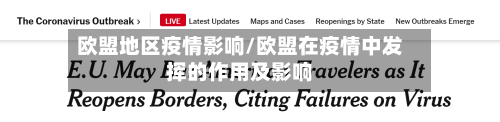 欧盟地区疫情影响/欧盟在疫情中发挥的作用及影响-第1张图片