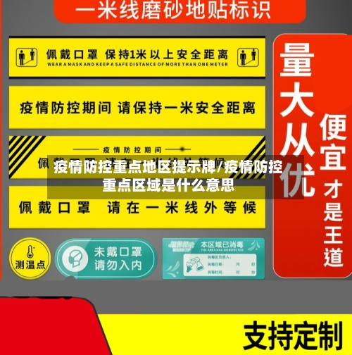 疫情防控重点地区提示牌/疫情防控重点区域是什么意思-第1张图片