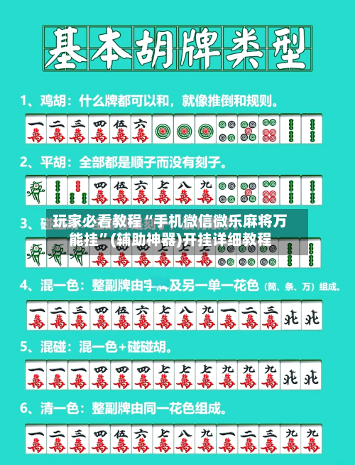玩家必看教程“手机微信微乐麻将万能挂”(辅助神器)开挂详细教程-第1张图片