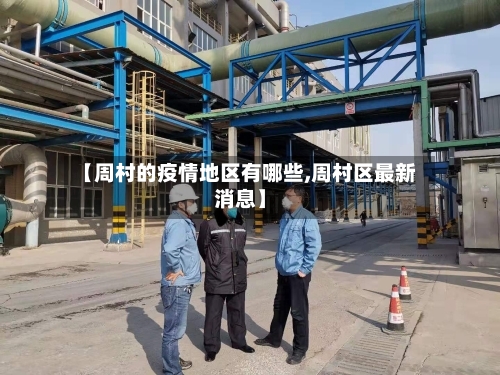 【周村的疫情地区有哪些,周村区最新消息】-第1张图片