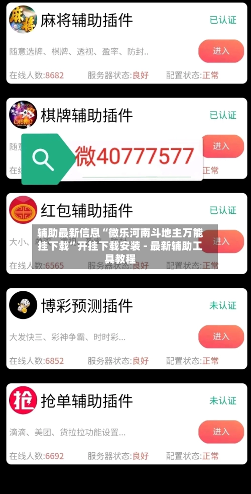 辅助最新信息“微乐河南斗地主万能挂下载	”开挂下载安装 - 最新辅助工具教程-第1张图片